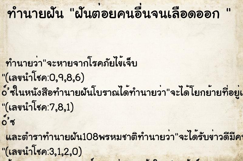 ทำนายฝันทำนายฝันฝันต่อยคนอื่นจนเลือดออก